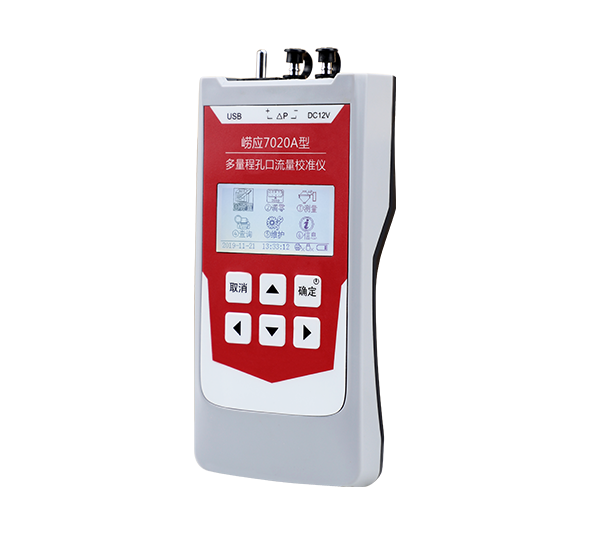 青島嶗應多量程孔口流量校準儀7020A